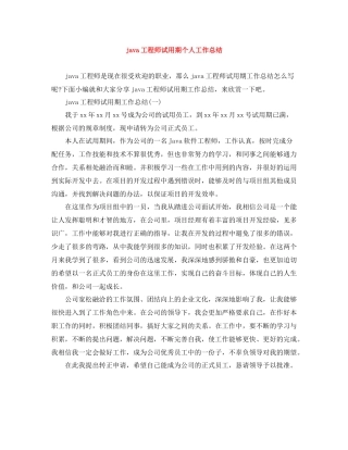 java工程师试用期个人工作总结