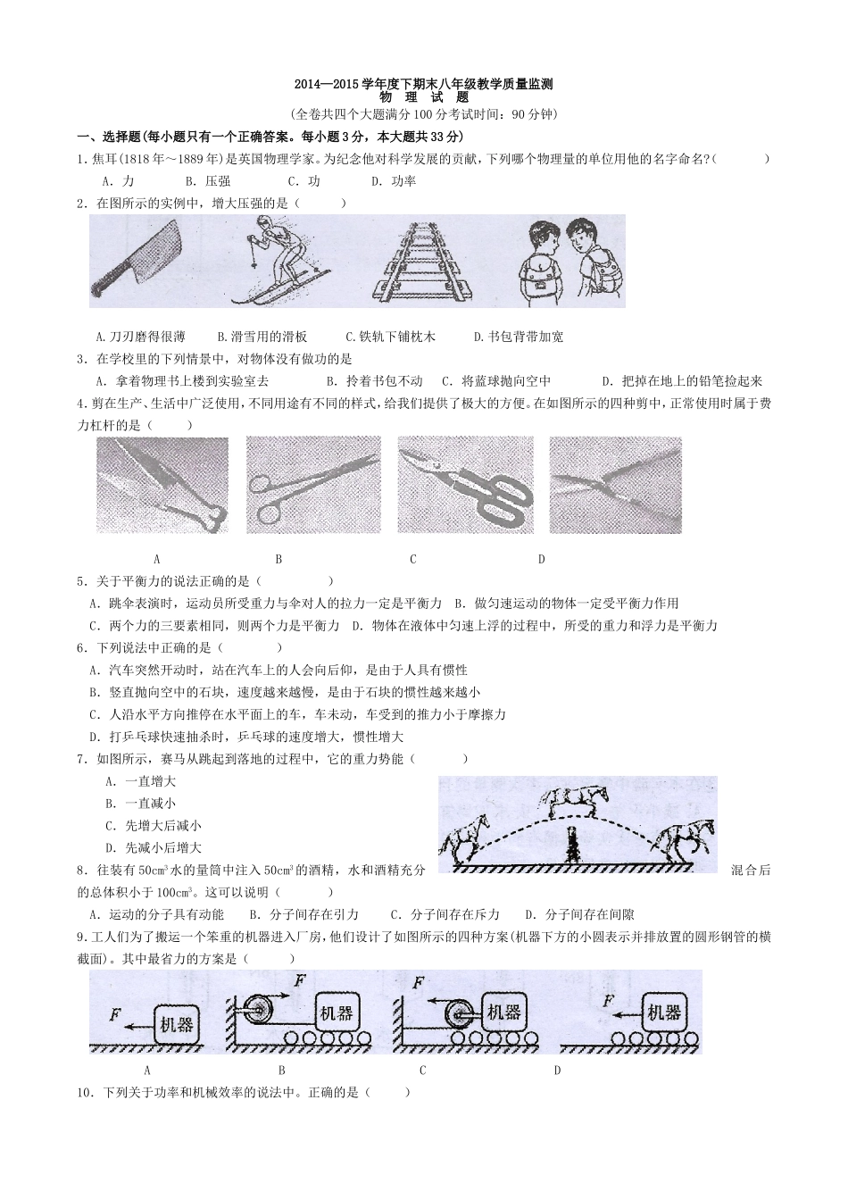 万州区14-15学年度8（下）期末质量监测物理试题_第1页