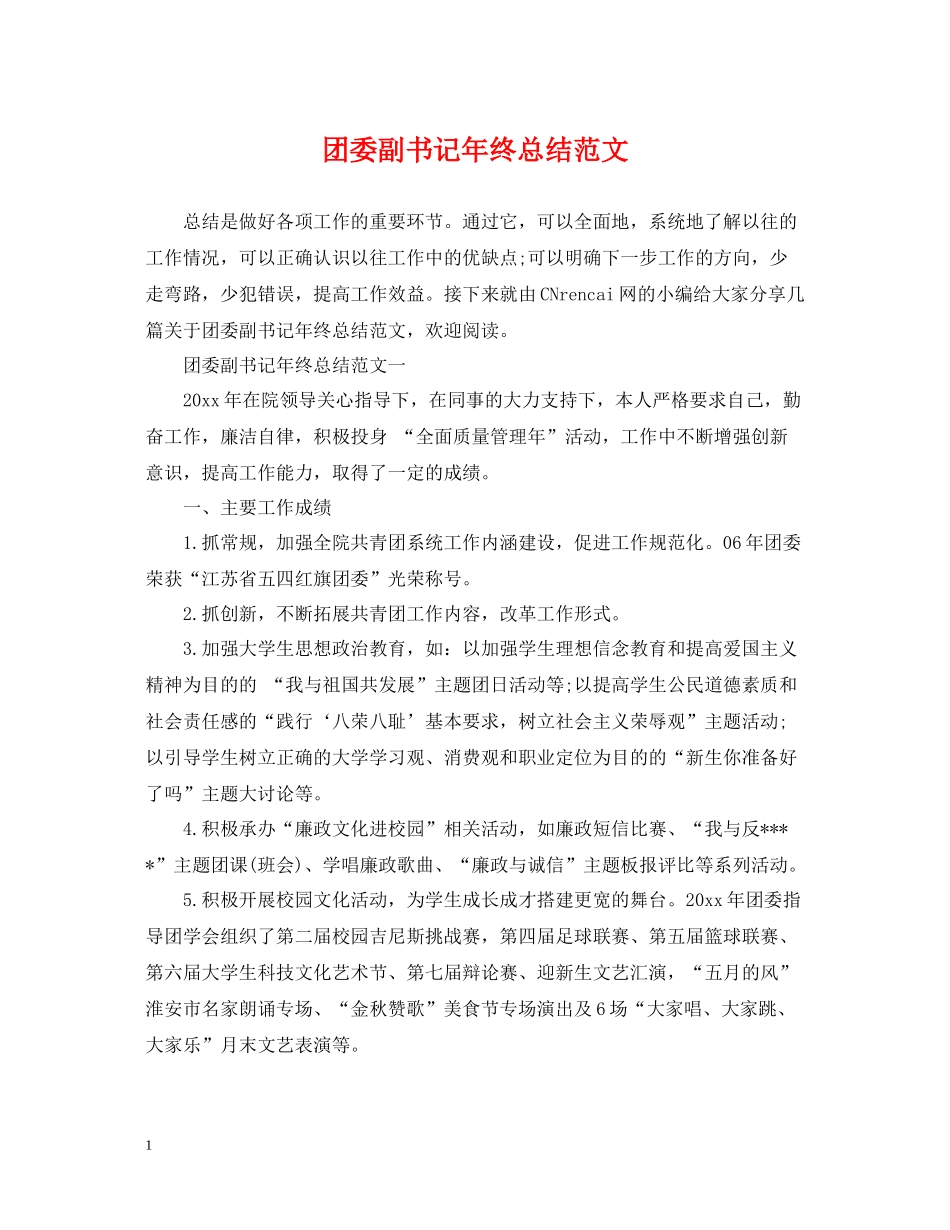 团委副书记年终总结范文_第1页