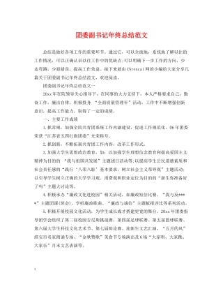 团委副书记年终总结范文