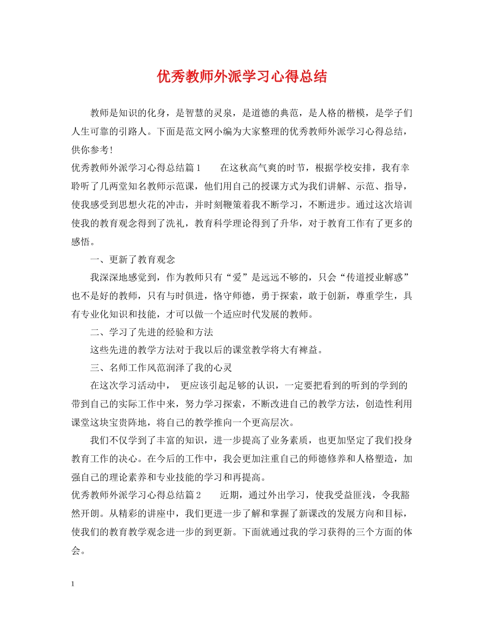 优秀教师外派学习心得总结_第1页