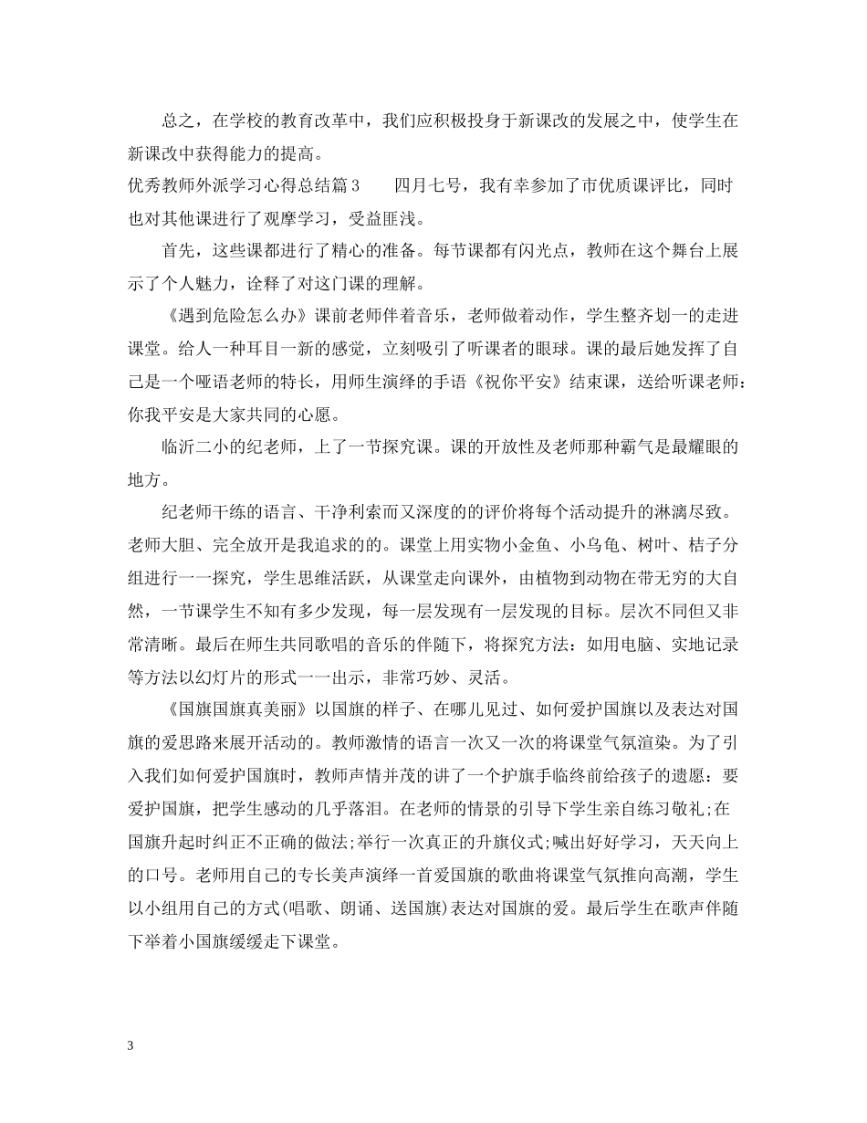 优秀教师外派学习心得总结_第3页