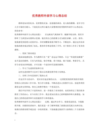 优秀教师外派学习心得总结