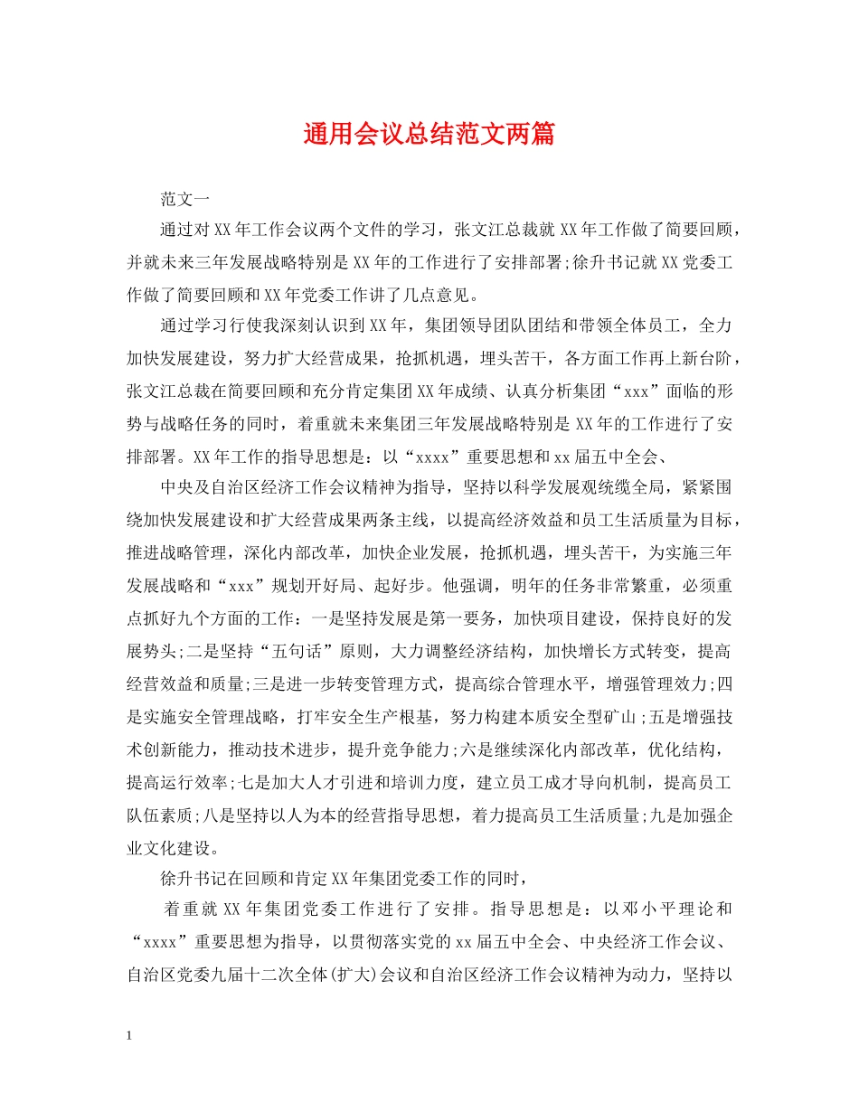 通用会议总结范文两篇 _第1页