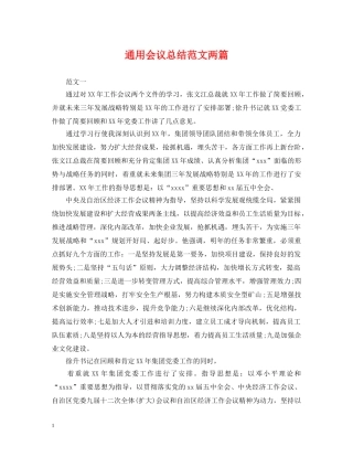 通用会议总结范文两篇 