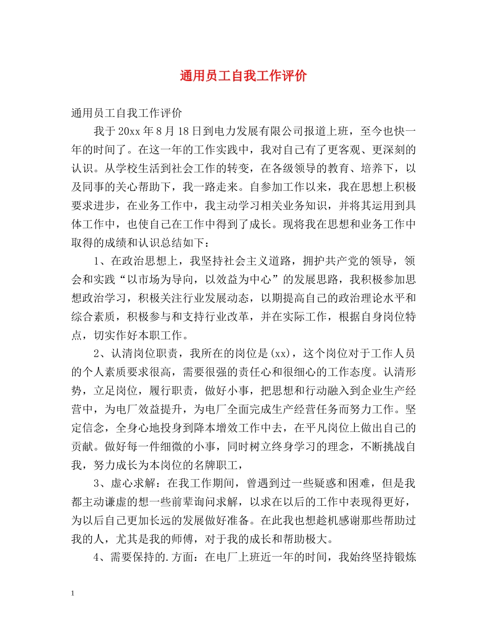 通用员工自我工作评价 _第1页