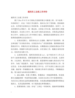 通用员工自我工作评价 