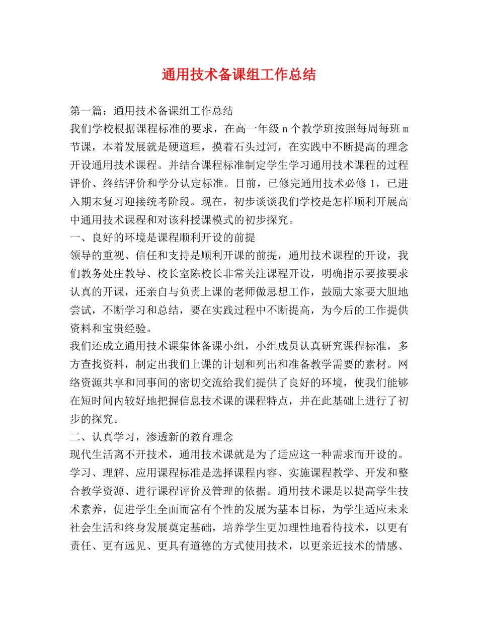通用技术备课组工作总结 _第1页