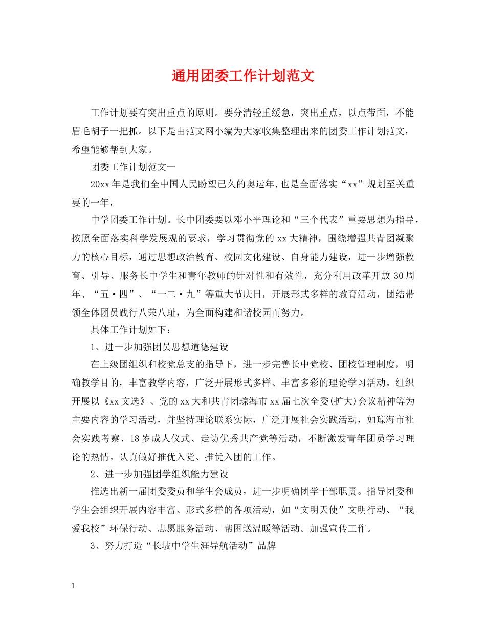 通用团委工作计划范文 _第1页