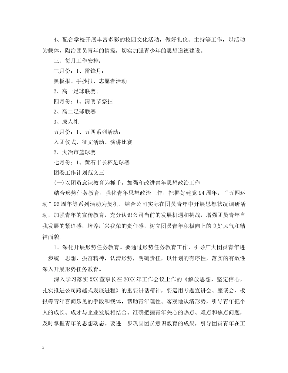 通用团委工作计划范文 _第3页