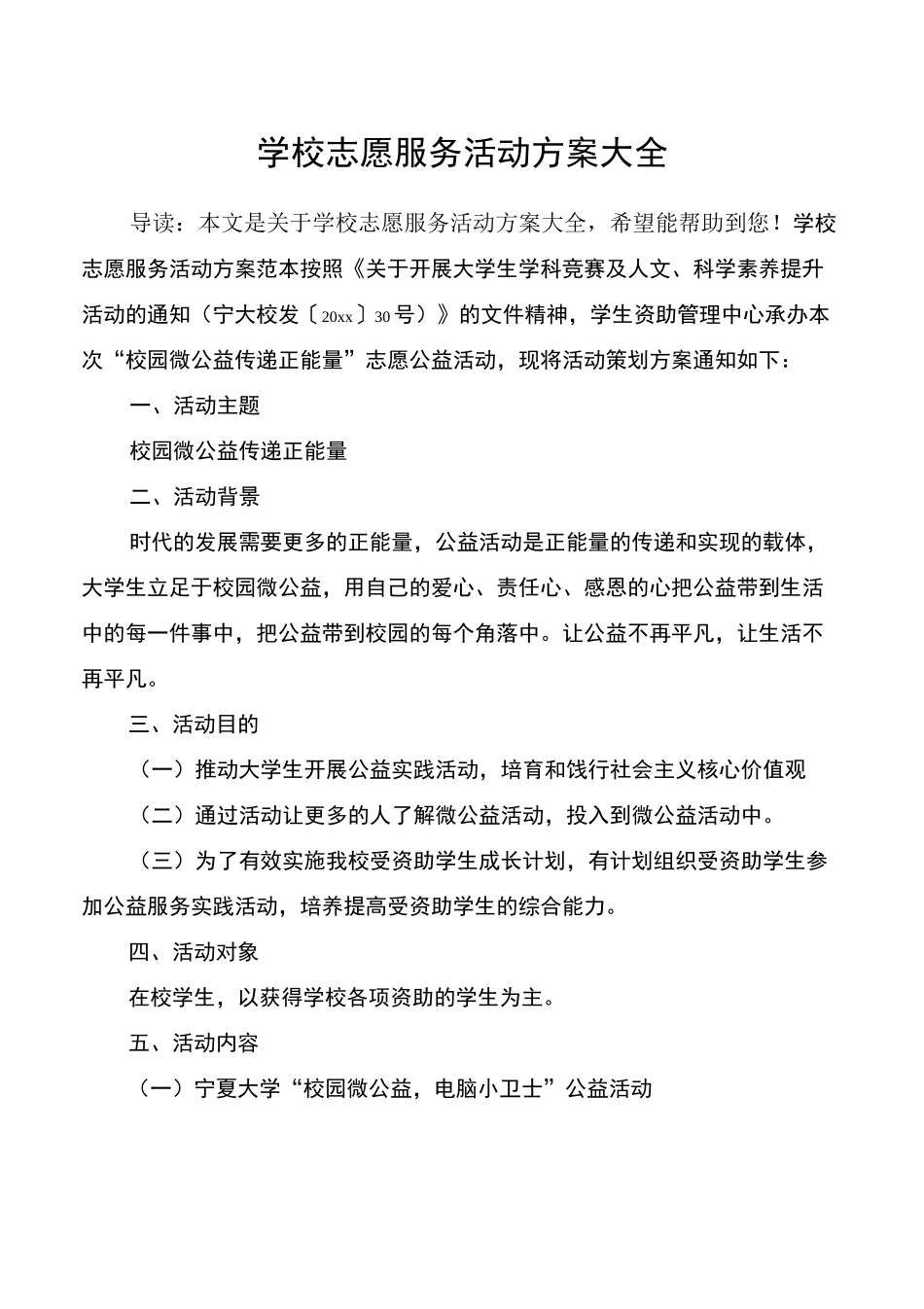 学校志愿服务活动方案大全_第1页