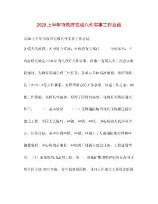 上半年市政府完成八件实事工作总结