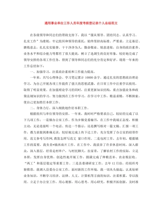 通用事业单位工作人员年度考核登记表个人总结范文 