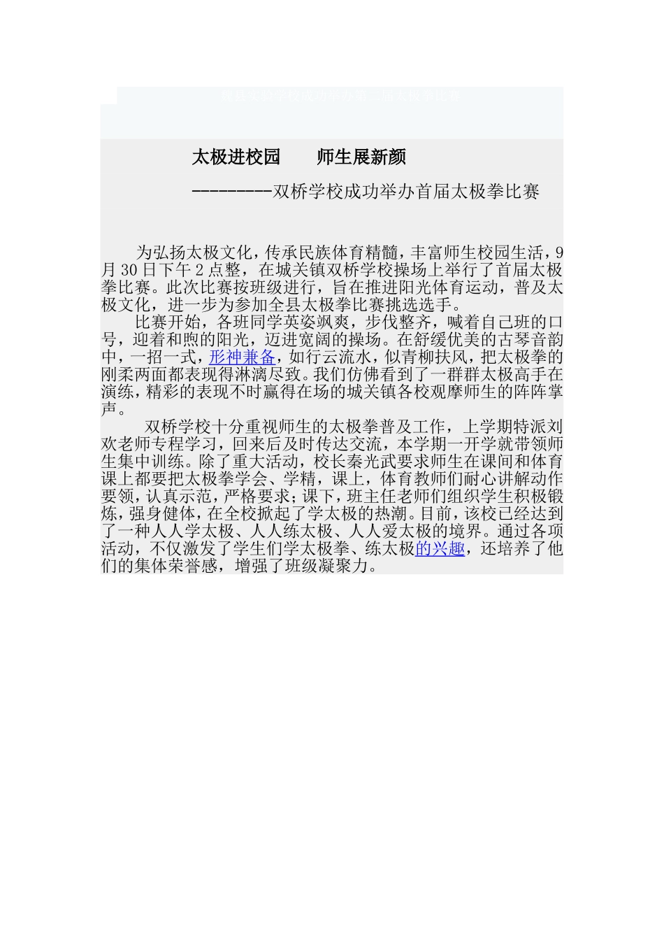 双桥学校学校成功举办太极拳比赛_第1页