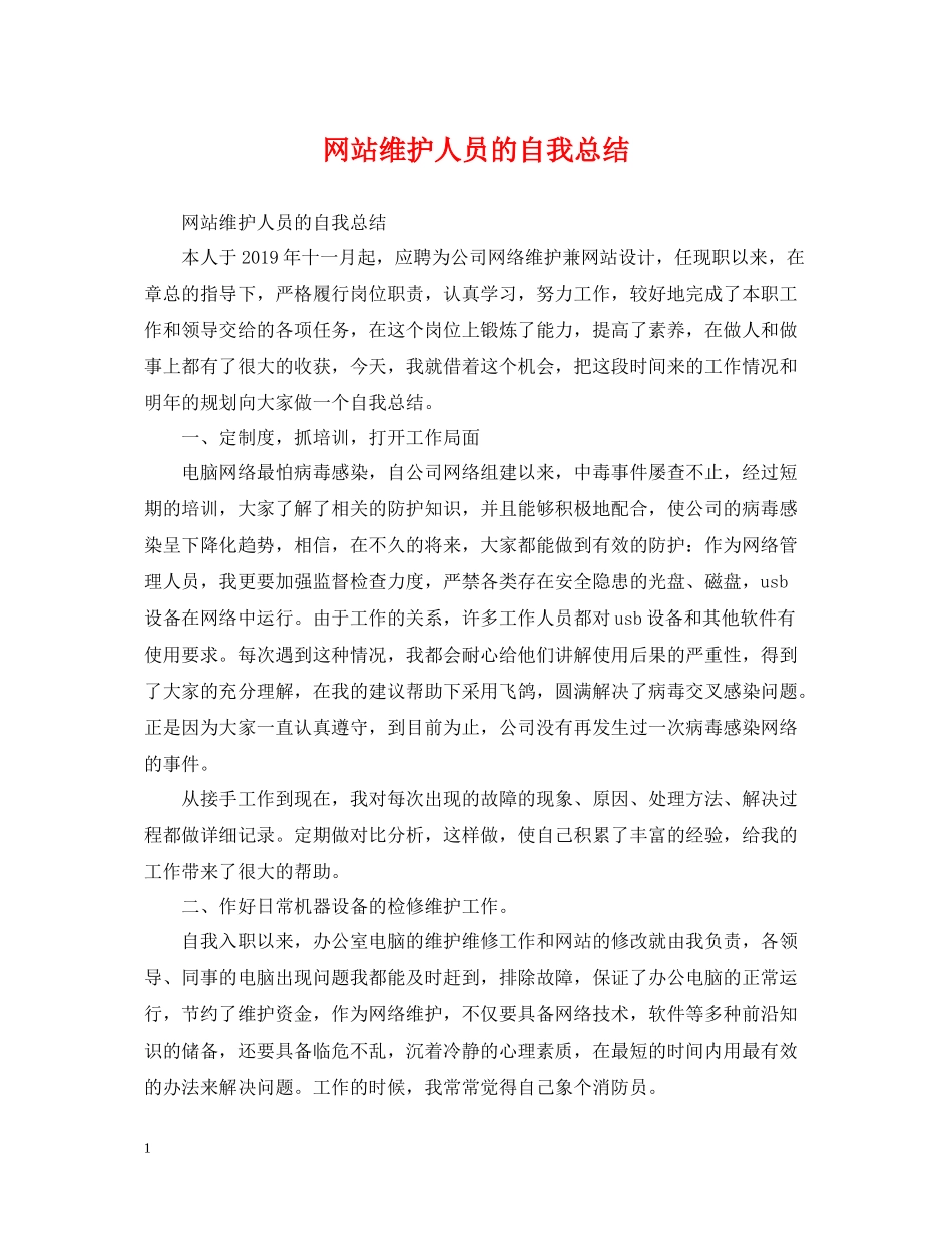 网站维护人员的自我总结_第1页