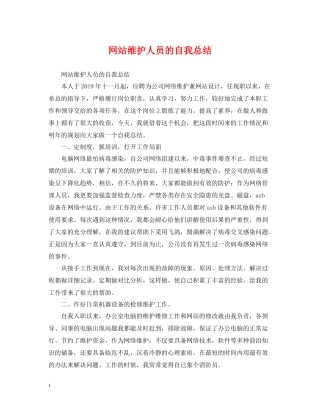 网站维护人员的自我总结