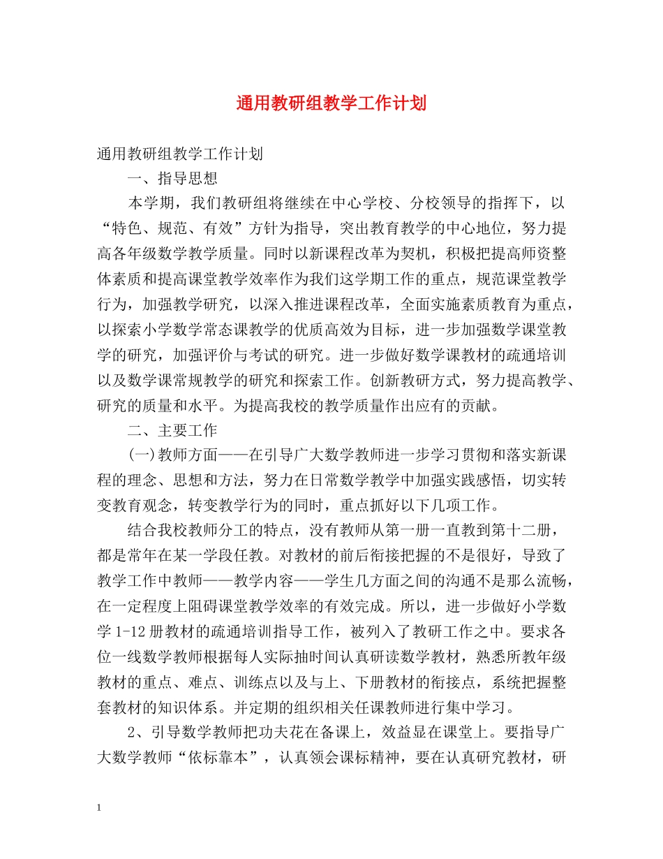 通用教研组教学工作计划 _第1页