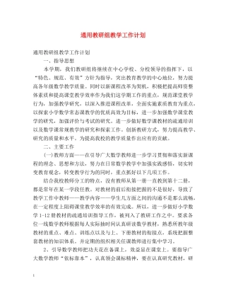 通用教研组教学工作计划 