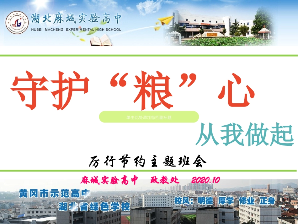 麻城实高节约粮食主题班会PPT_第1页