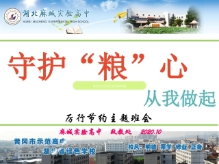 麻城实高节约粮食主题班会PPT