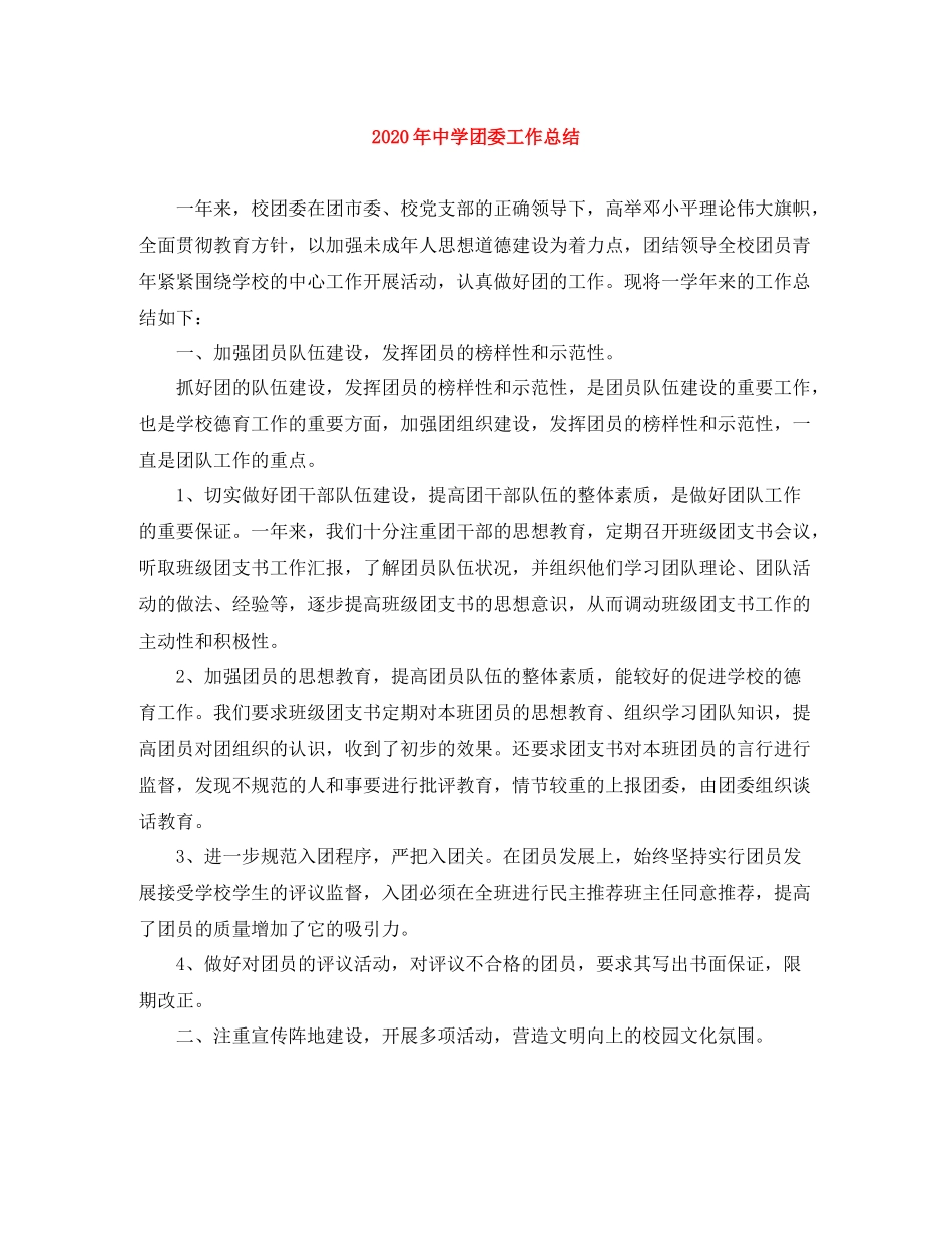 2020年团委工作总结_第1页