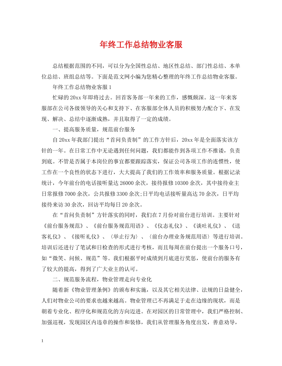 2020年终工作总结物业客服_第1页