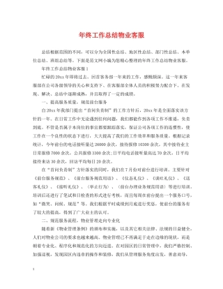 2020年终工作总结物业客服