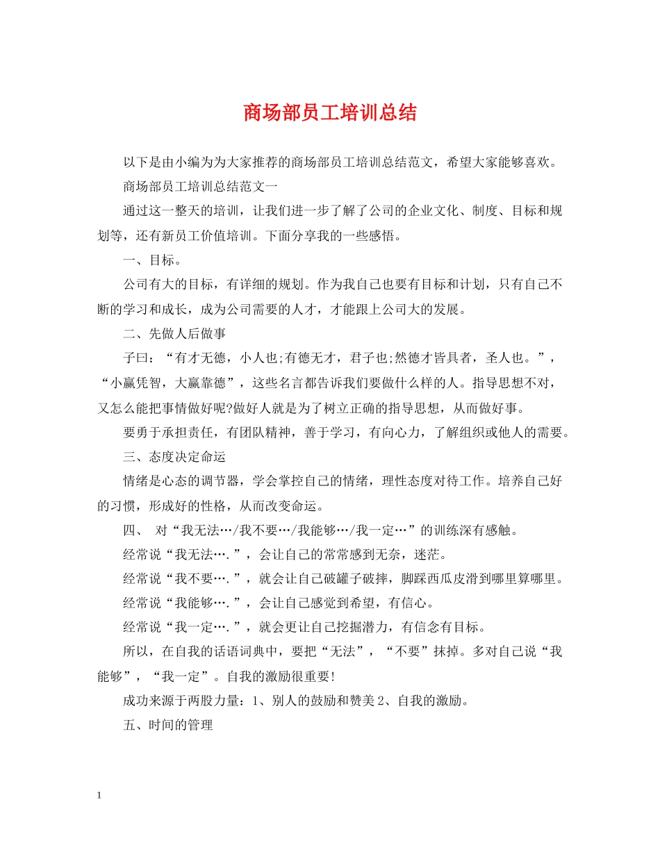 商场部员工培训总结_第1页