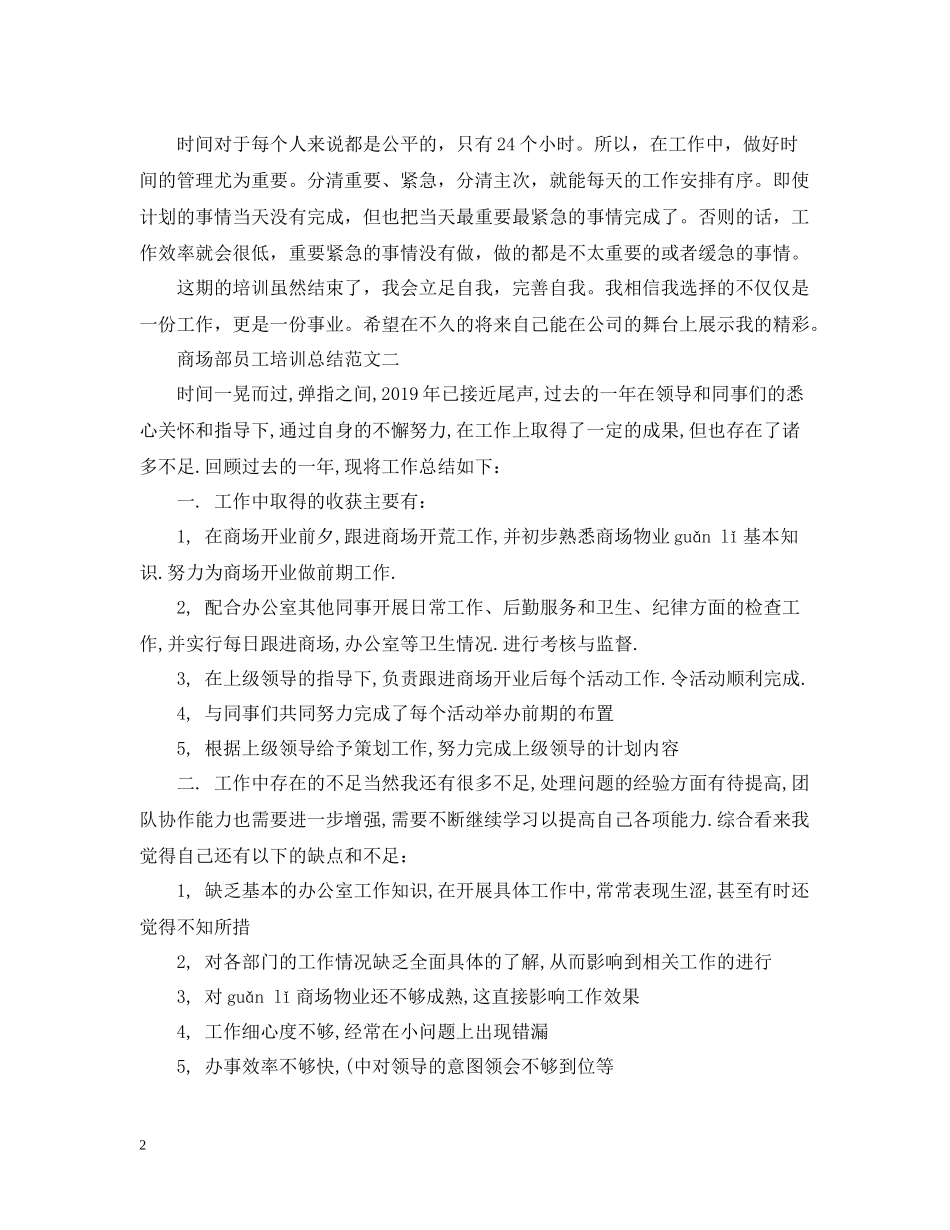 商场部员工培训总结_第2页
