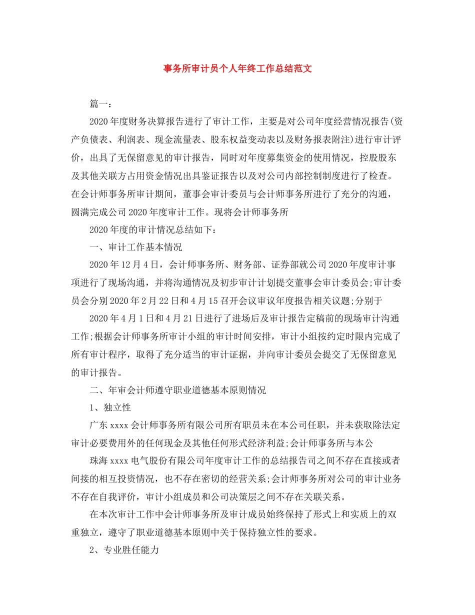 事务所审计员个人年终工作总结范文_第1页