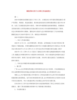 事务所审计员个人年终工作总结范文