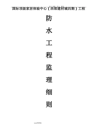 防水工程工程监理细则