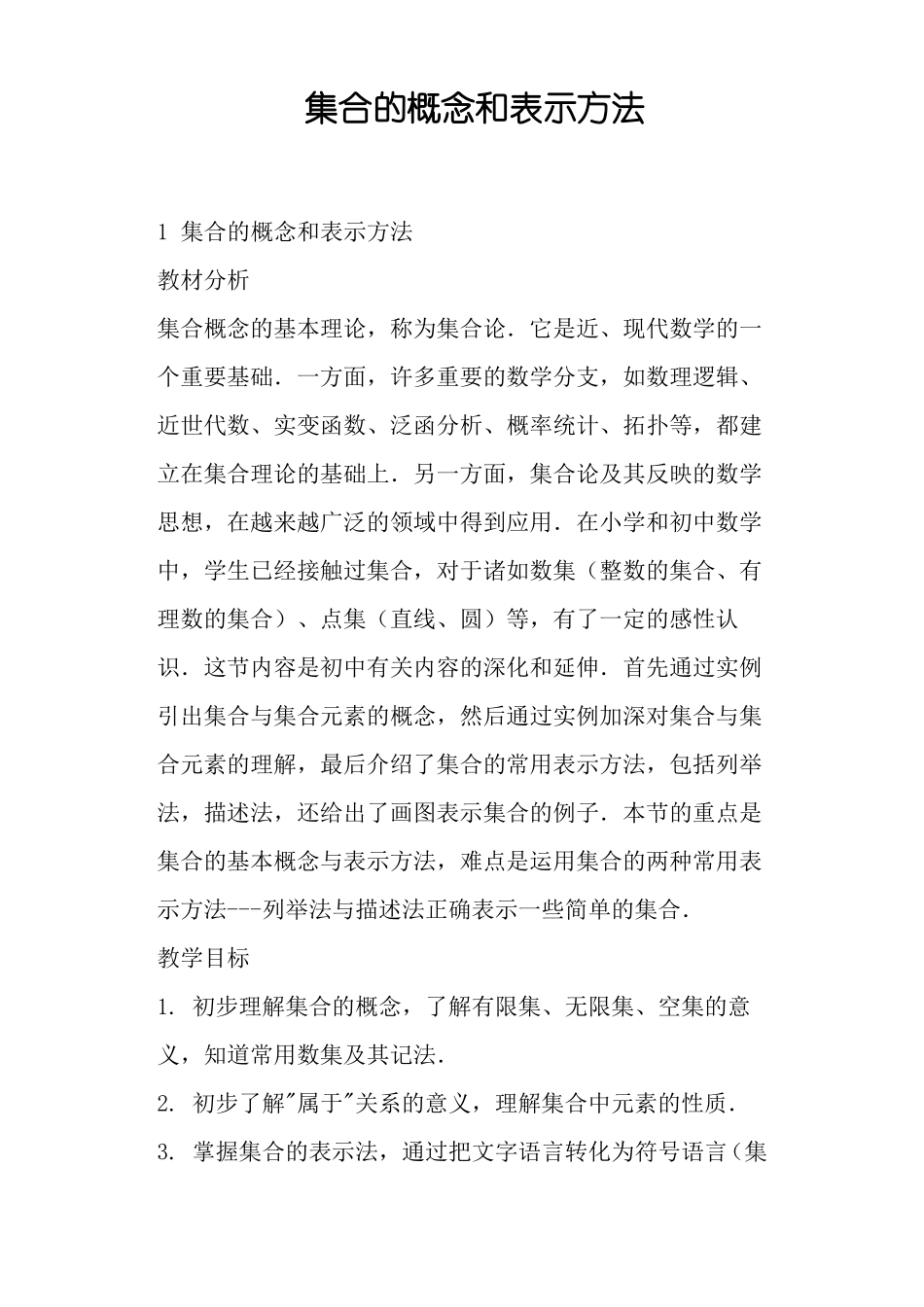 集合的概念和表示方法_第1页