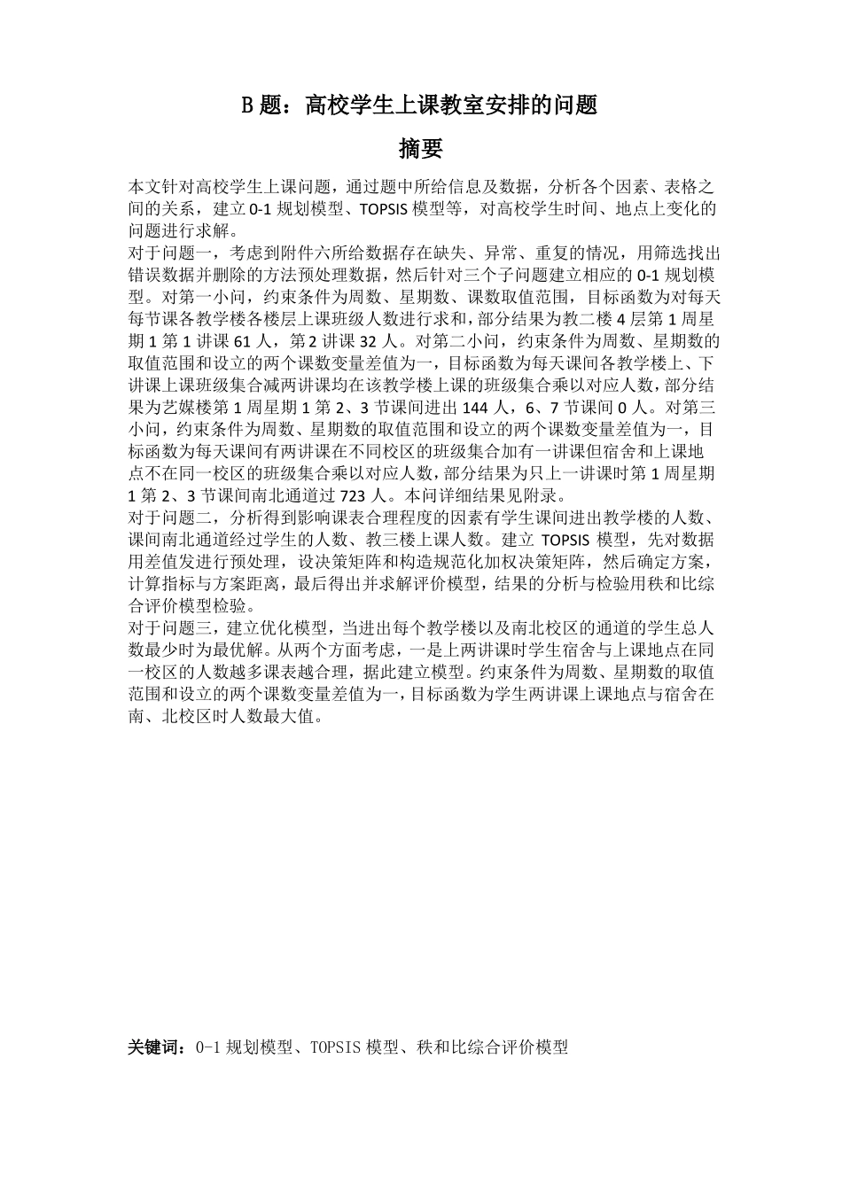 高校学生上课教室安排问题_第1页