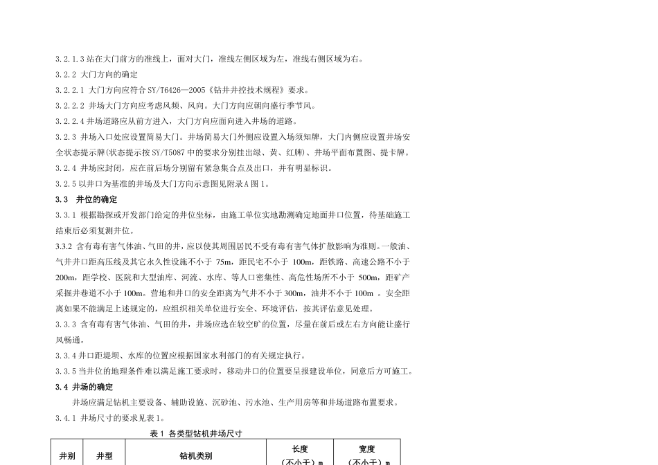 钻井施工现场布置规范_第2页