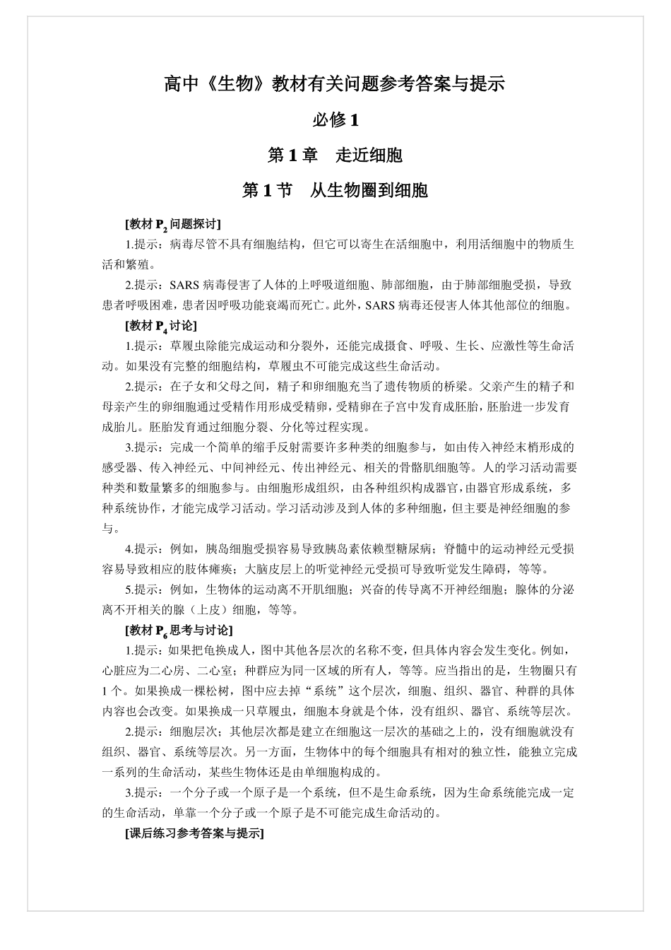 高中生物教材有关问题参考答案与提示_第1页