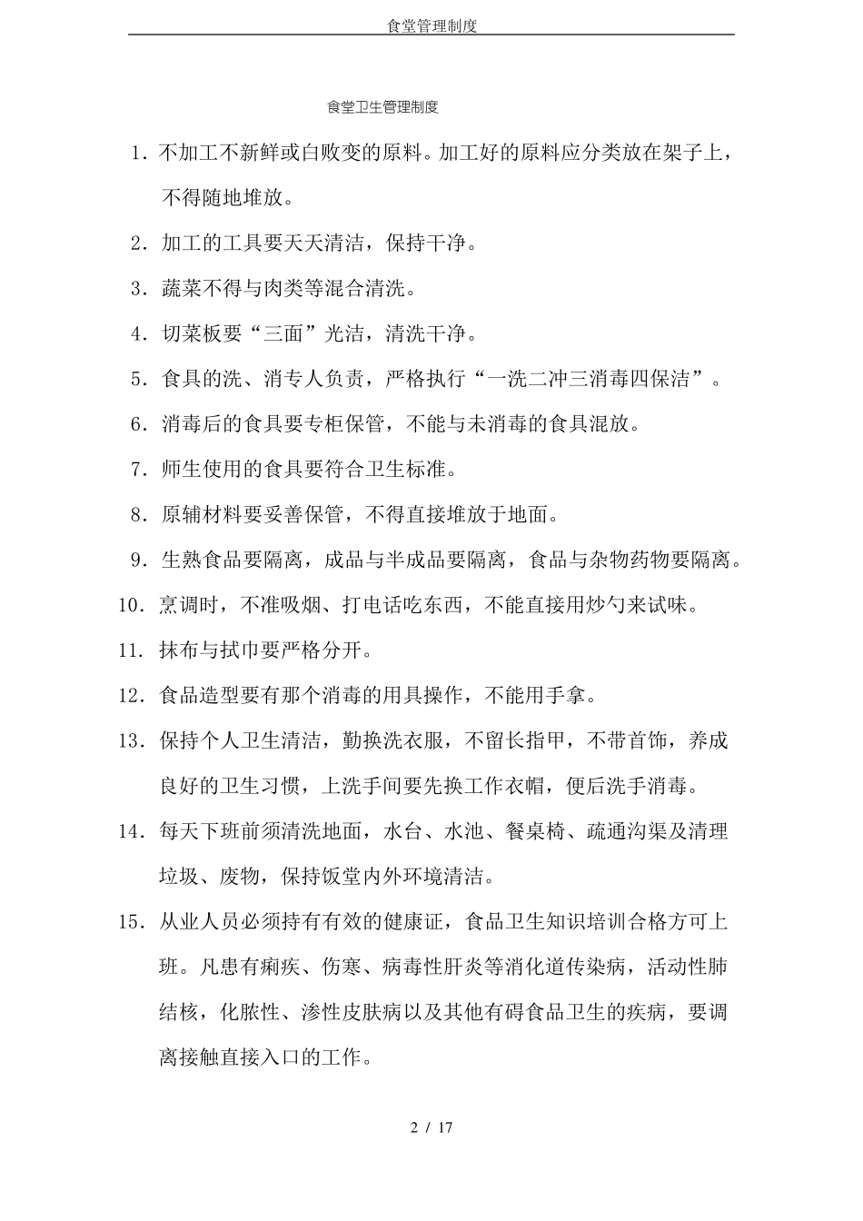 食堂管理制度_第2页