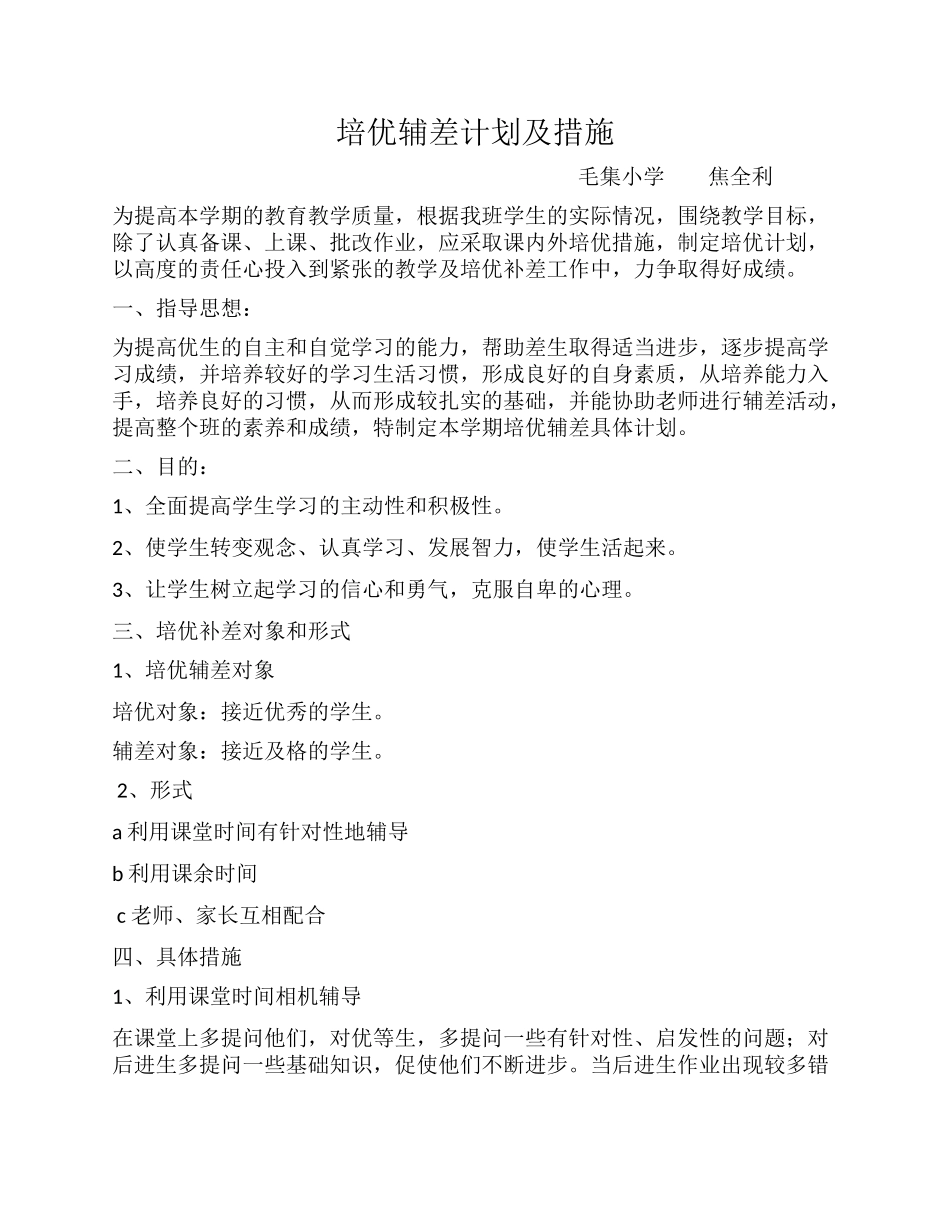 培优辅差计划及措施_第1页