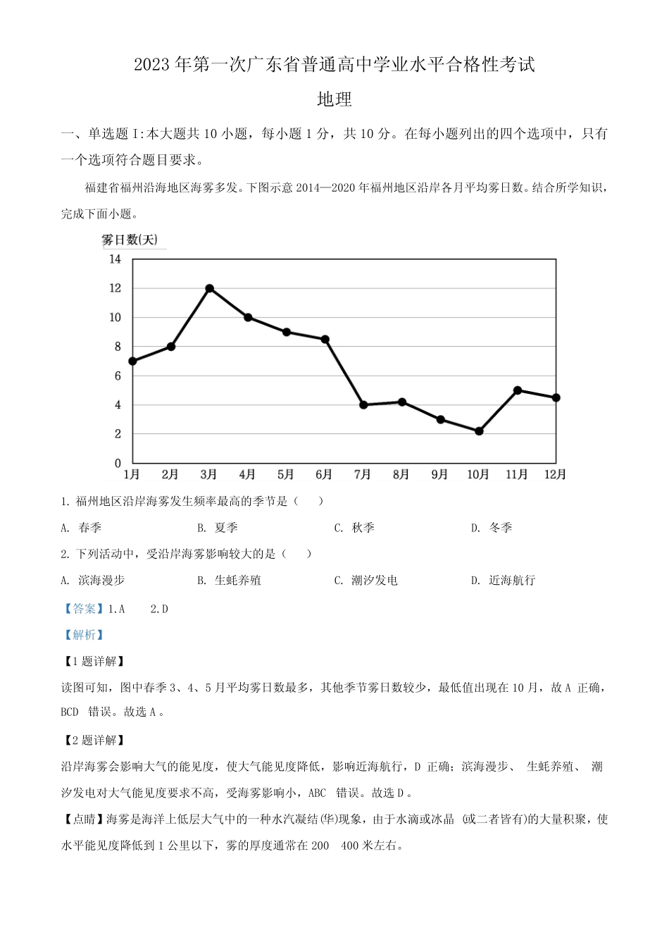 2023年1月广东省普通高中学业水平合格性考试地理真题(解析) _第1页