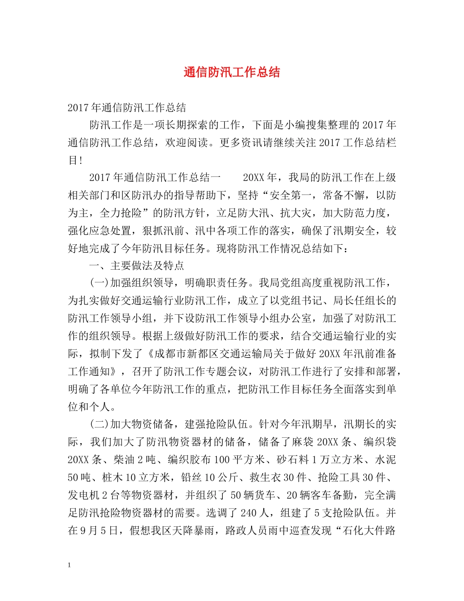 通信防汛工作总结 _第1页