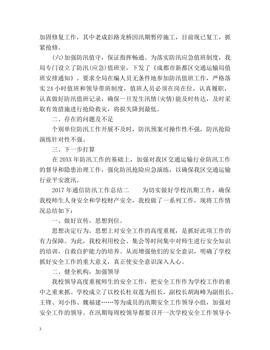 通信防汛工作总结 _第3页