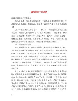 通信防汛工作总结 