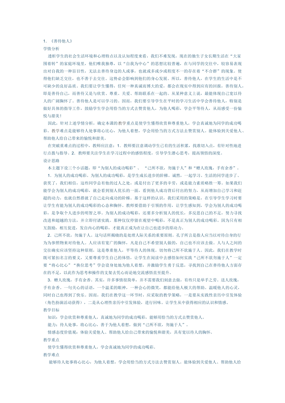 品德与社会《善待他人》教案_第1页