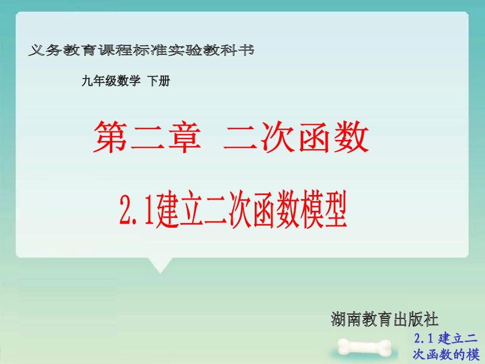 建立二次函数模型_第1页