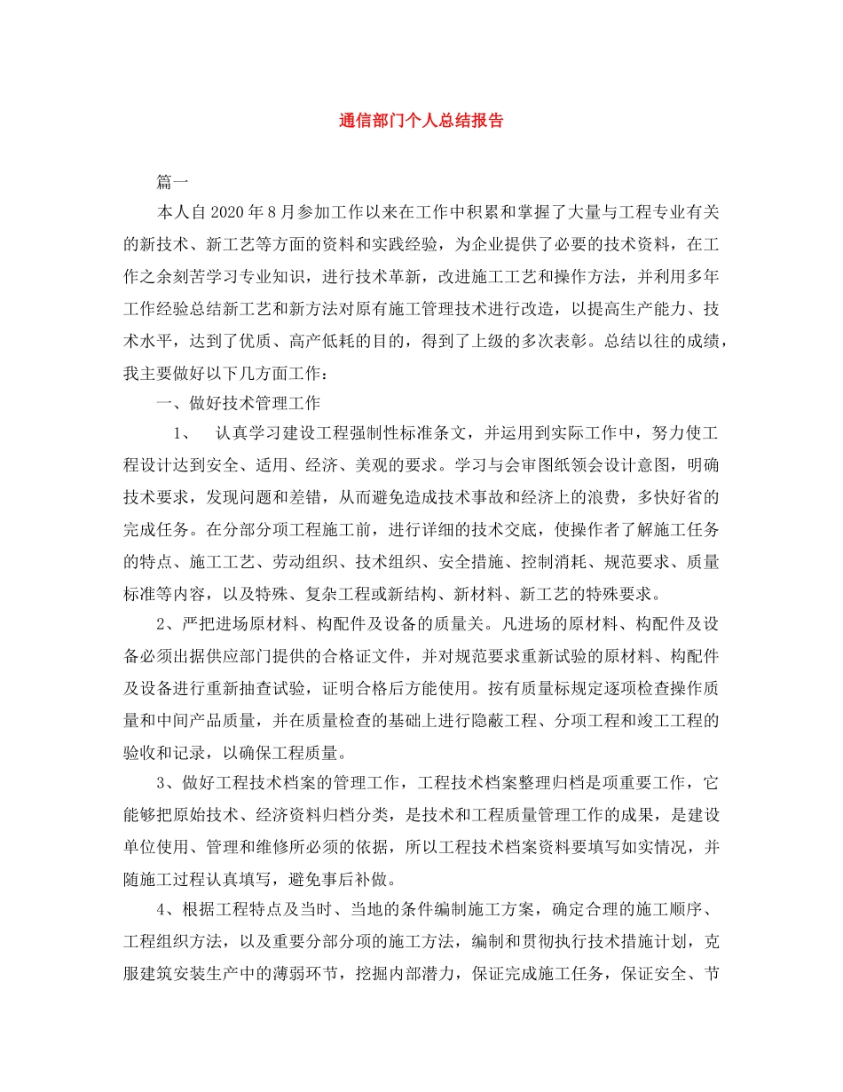 通信部门个人总结报告 _第1页