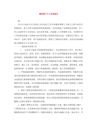 通信部门个人总结报告 