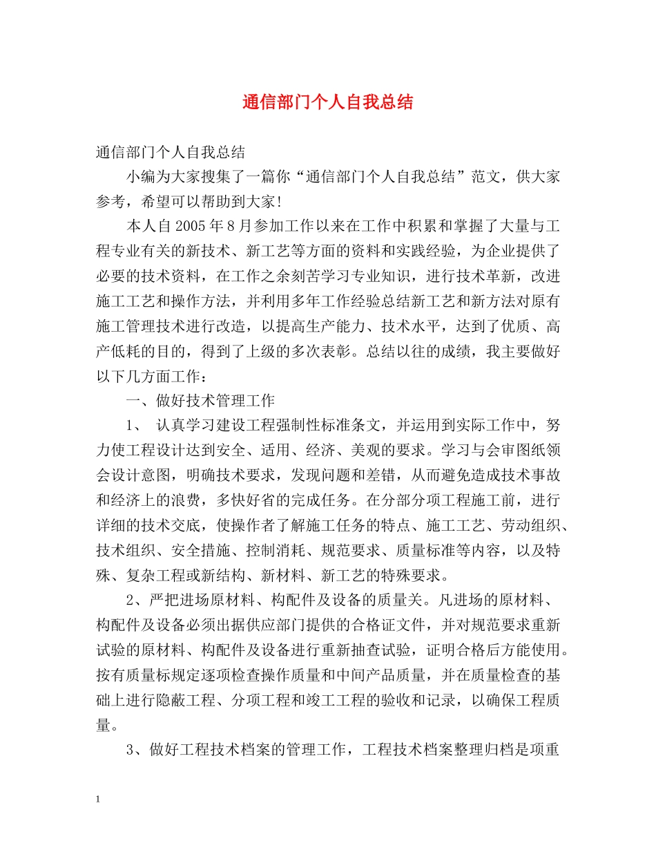 通信部门个人自我总结 _第1页