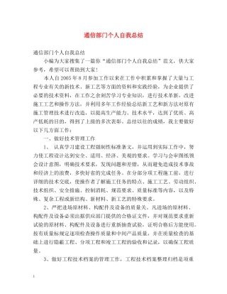 通信部门个人自我总结 