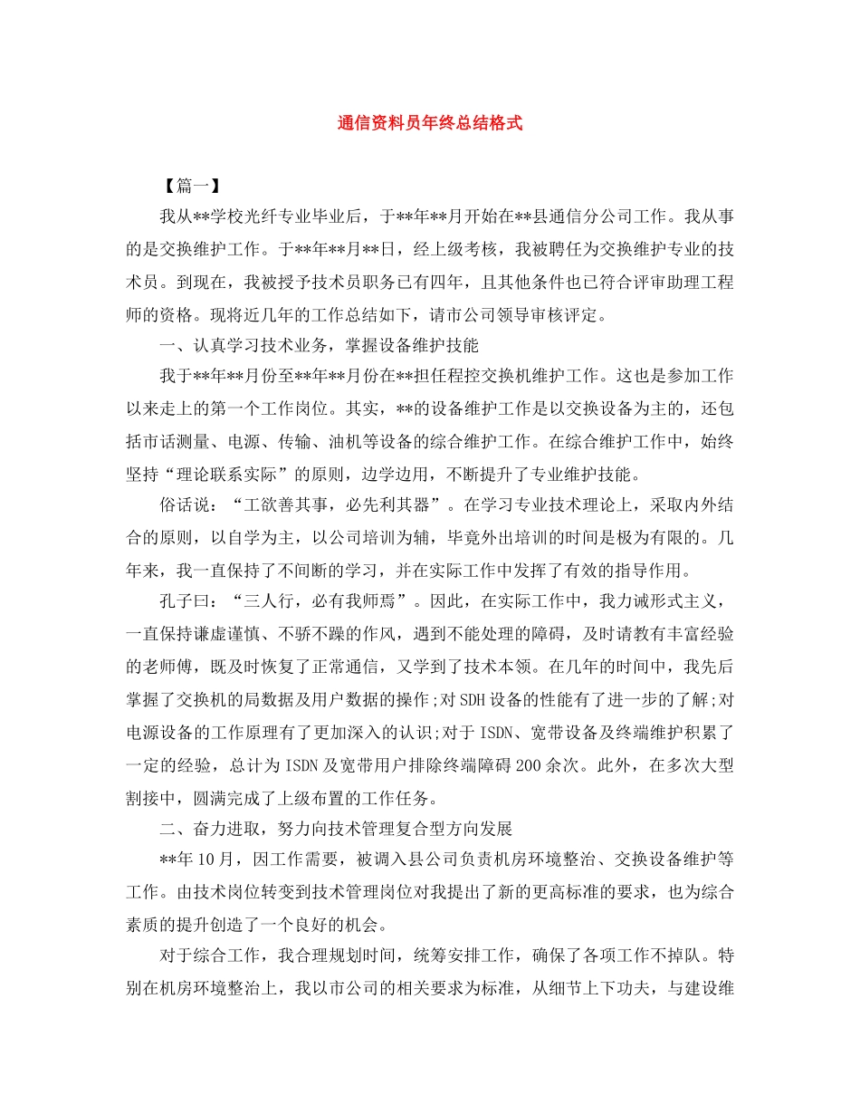 通信资料员年终总结格式 _第1页