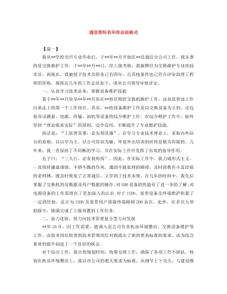 通信资料员年终总结格式 